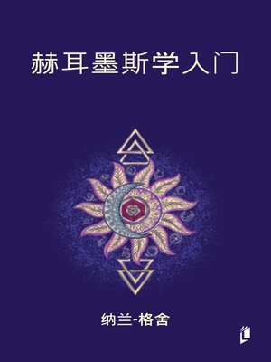 cover image of 赫耳墨斯学入门